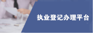 入会及执业登记办理平台