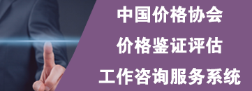 中国价格协会价格鉴证评估工作咨询服务系统