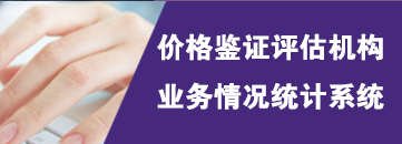 价格鉴证评估机构业务情况统计系统