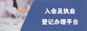 入会及执业登记办理平台