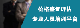 价格鉴证评估专业人员培训平台