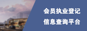 会员执业登记信息查询平台