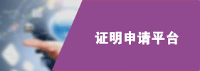 证明申请平台