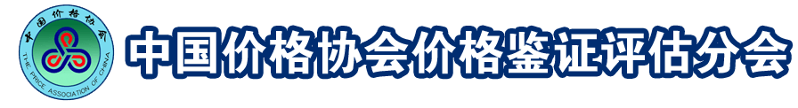 中国价格协会价格鉴证评估分会